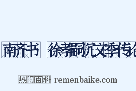 南齐书·徐孝嗣沉文季传论是什么意思的图片